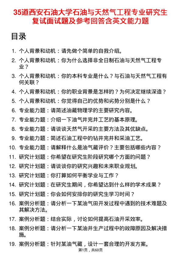 35道西安石油大学石油与天然气工程专业研究生复试面试题及参考回答含英文能力题