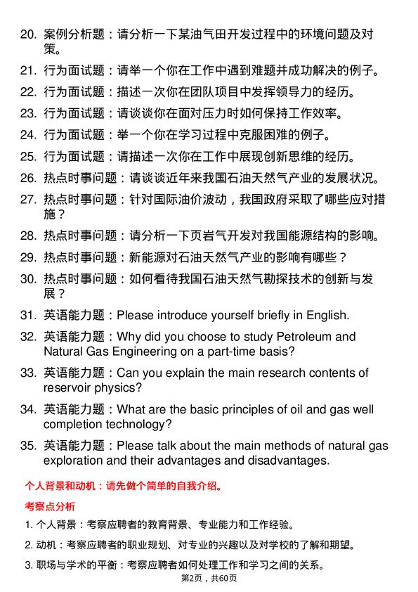 35道西安石油大学石油与天然气工程专业研究生复试面试题及参考回答含英文能力题