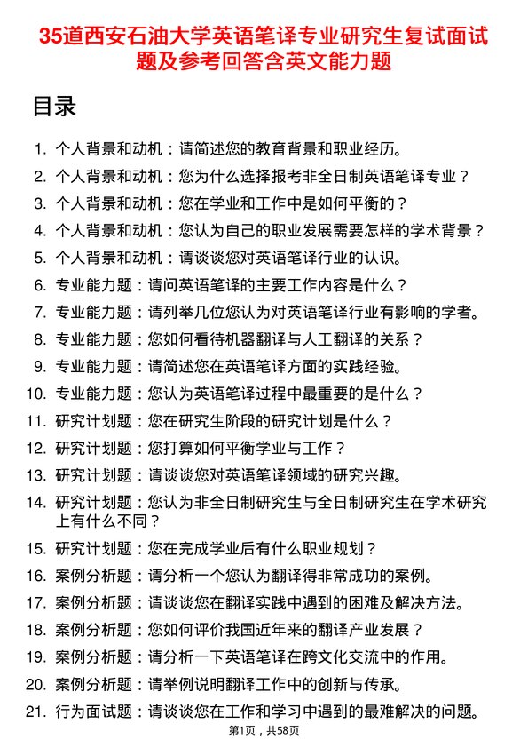 35道西安石油大学英语笔译专业研究生复试面试题及参考回答含英文能力题