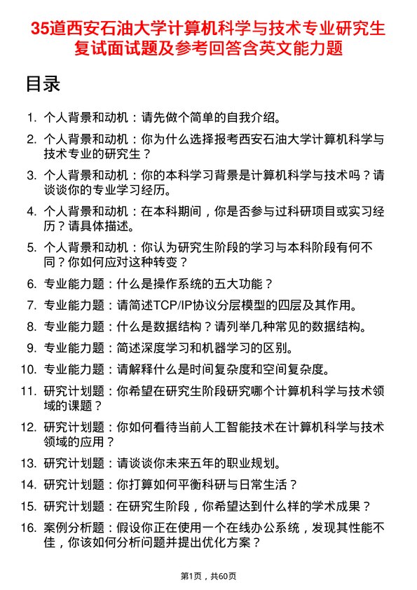 35道西安石油大学计算机科学与技术专业研究生复试面试题及参考回答含英文能力题