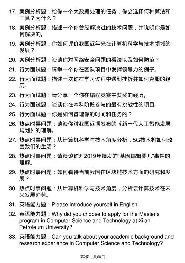 35道西安石油大学计算机科学与技术专业研究生复试面试题及参考回答含英文能力题