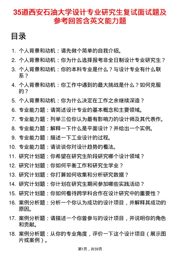 35道西安石油大学设计专业研究生复试面试题及参考回答含英文能力题