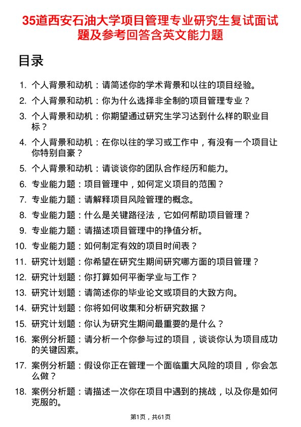 35道西安石油大学项目管理专业研究生复试面试题及参考回答含英文能力题