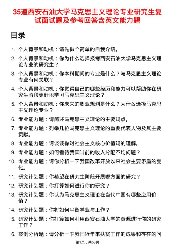 35道西安石油大学马克思主义理论专业研究生复试面试题及参考回答含英文能力题