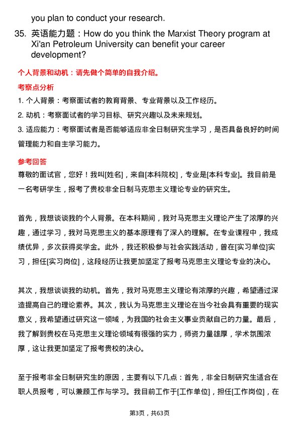 35道西安石油大学马克思主义理论专业研究生复试面试题及参考回答含英文能力题