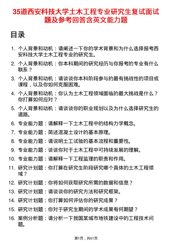 35道西安科技大学土木工程专业研究生复试面试题及参考回答含英文能力题