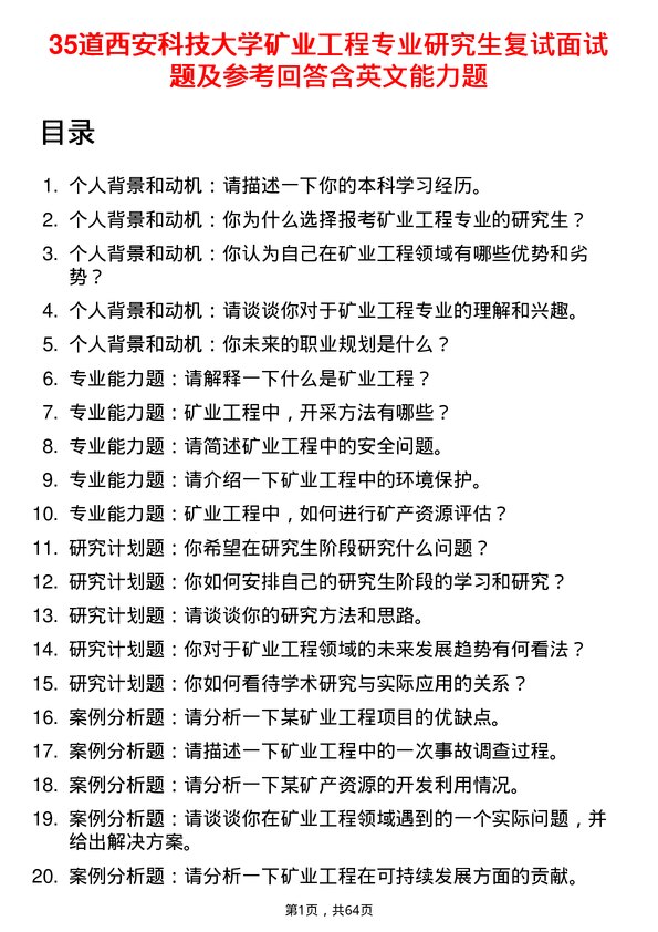 35道西安科技大学矿业工程专业研究生复试面试题及参考回答含英文能力题