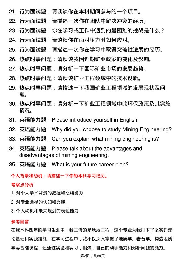 35道西安科技大学矿业工程专业研究生复试面试题及参考回答含英文能力题