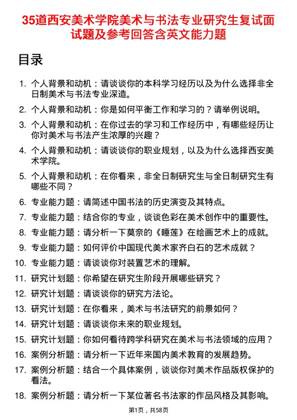 35道西安美术学院美术与书法专业研究生复试面试题及参考回答含英文能力题