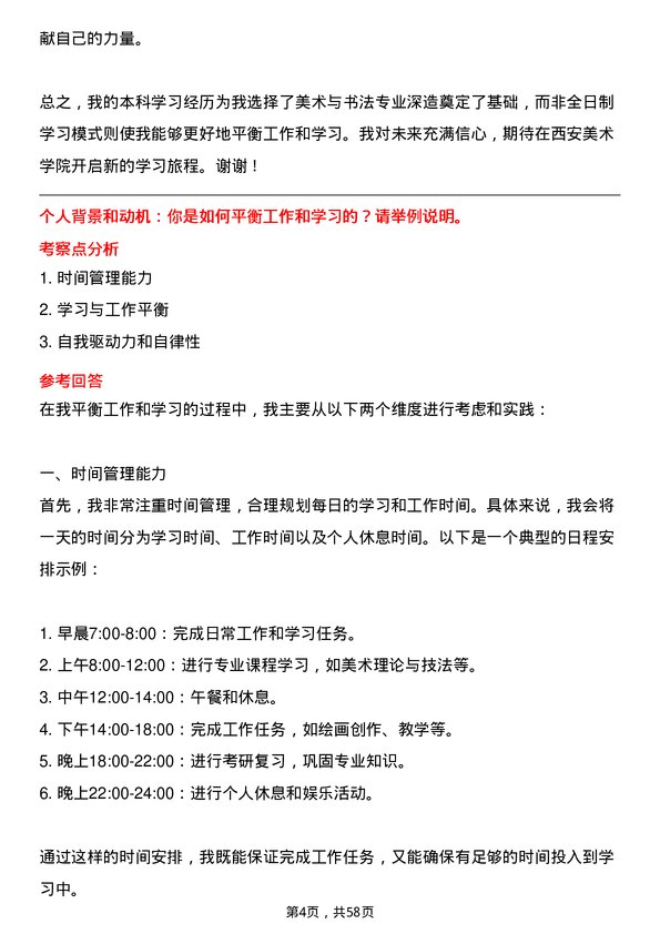 35道西安美术学院美术与书法专业研究生复试面试题及参考回答含英文能力题