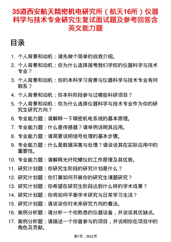 35道西安航天精密机电研究所（航天16所）仪器科学与技术专业研究生复试面试题及参考回答含英文能力题