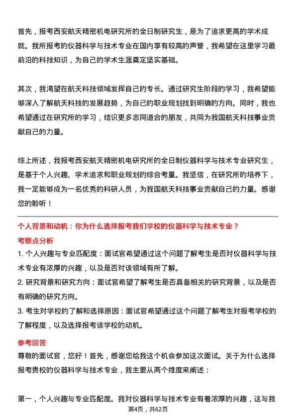 35道西安航天精密机电研究所（航天16所）仪器科学与技术专业研究生复试面试题及参考回答含英文能力题