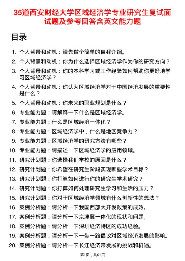 35道西安财经大学区域经济学专业研究生复试面试题及参考回答含英文能力题