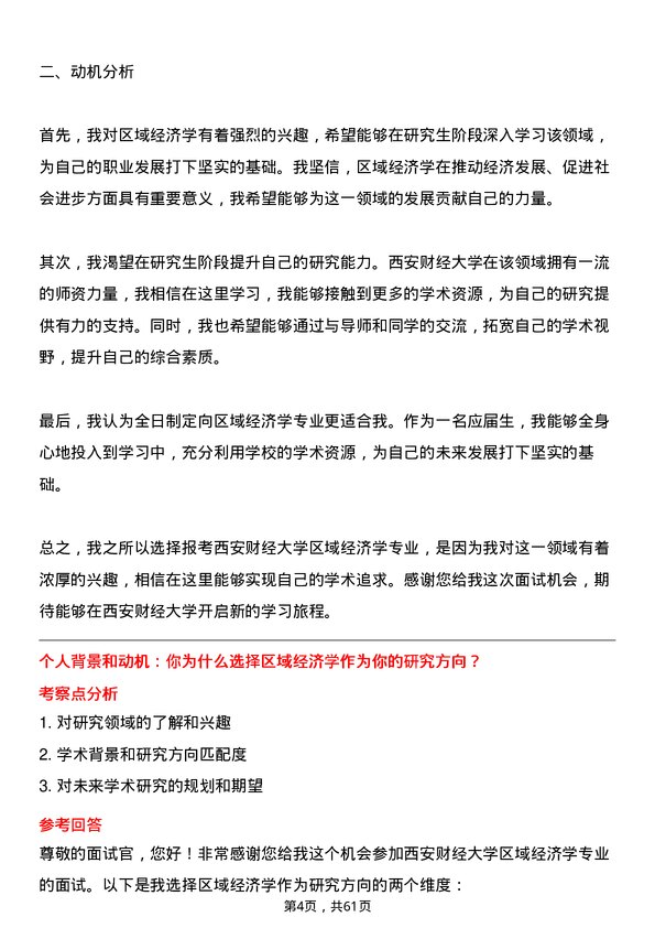 35道西安财经大学区域经济学专业研究生复试面试题及参考回答含英文能力题