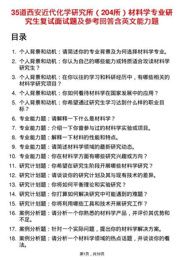 35道西安近代化学研究所（204所）材料学专业研究生复试面试题及参考回答含英文能力题