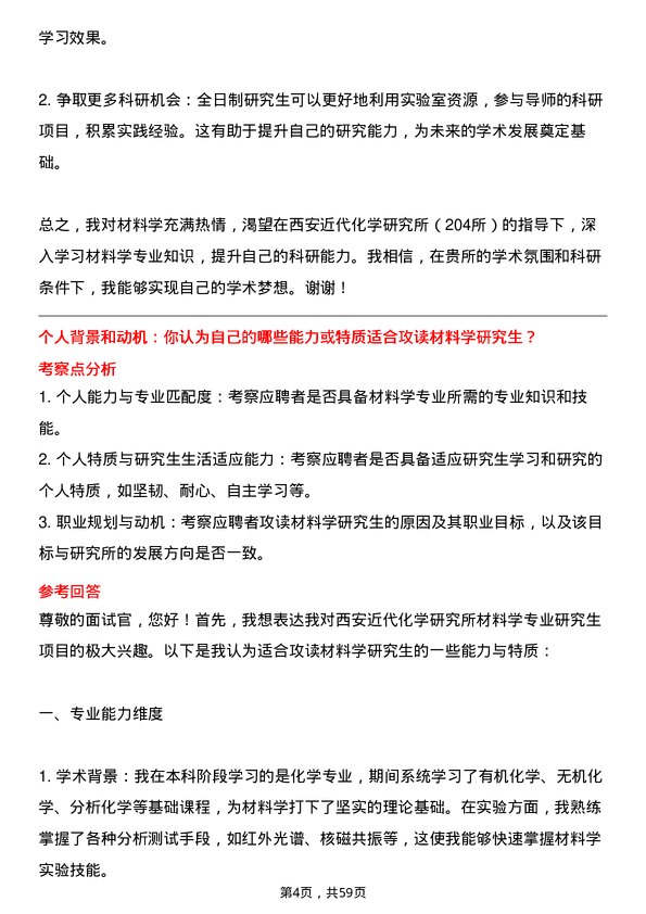 35道西安近代化学研究所（204所）材料学专业研究生复试面试题及参考回答含英文能力题