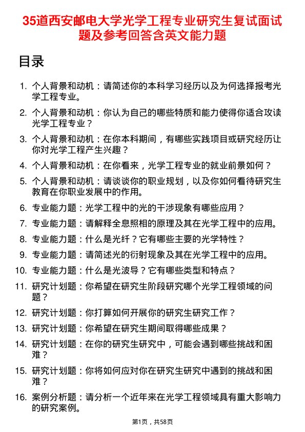 35道西安邮电大学光学工程专业研究生复试面试题及参考回答含英文能力题