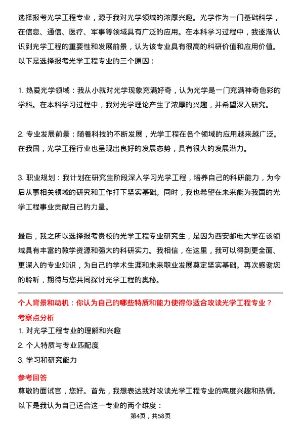 35道西安邮电大学光学工程专业研究生复试面试题及参考回答含英文能力题