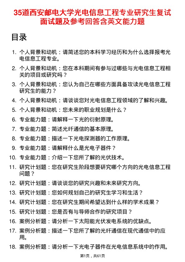 35道西安邮电大学光电信息工程专业研究生复试面试题及参考回答含英文能力题