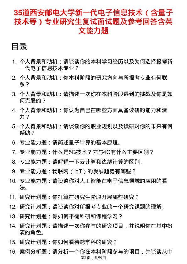 35道西安邮电大学新一代电子信息技术（含量子技术等）专业研究生复试面试题及参考回答含英文能力题