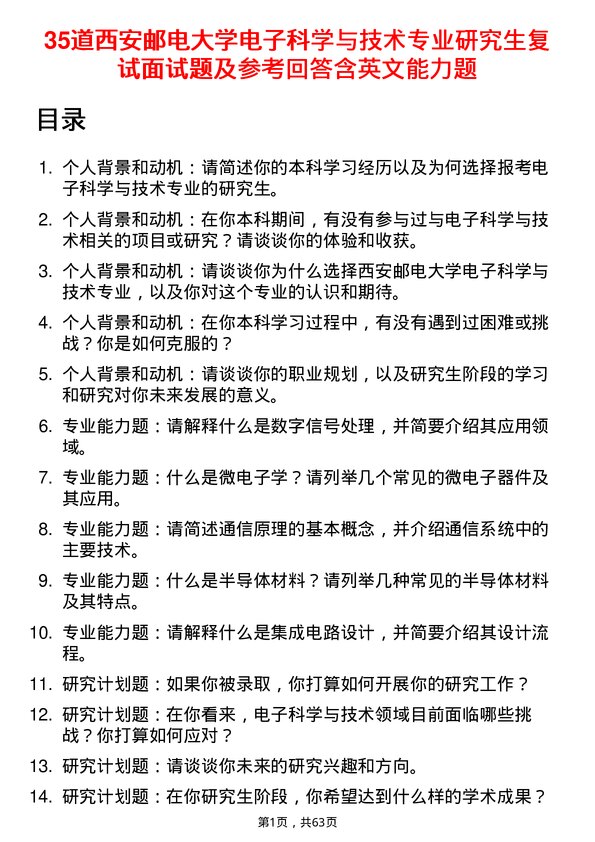 35道西安邮电大学电子科学与技术专业研究生复试面试题及参考回答含英文能力题