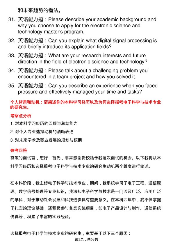 35道西安邮电大学电子科学与技术专业研究生复试面试题及参考回答含英文能力题