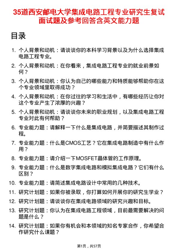 35道西安邮电大学集成电路工程专业研究生复试面试题及参考回答含英文能力题