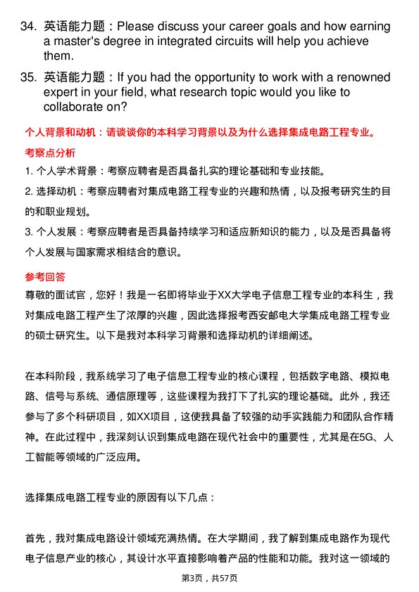 35道西安邮电大学集成电路工程专业研究生复试面试题及参考回答含英文能力题