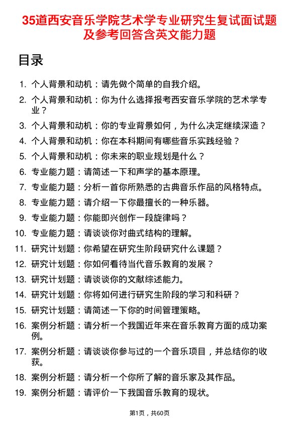 35道西安音乐学院艺术学专业研究生复试面试题及参考回答含英文能力题