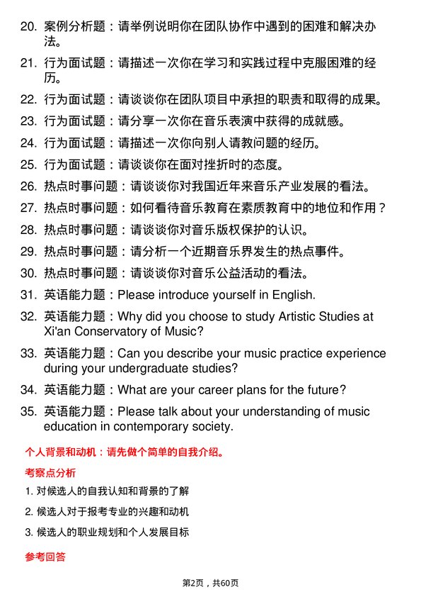 35道西安音乐学院艺术学专业研究生复试面试题及参考回答含英文能力题