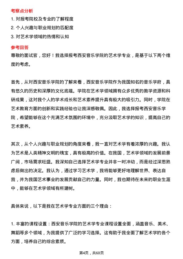 35道西安音乐学院艺术学专业研究生复试面试题及参考回答含英文能力题