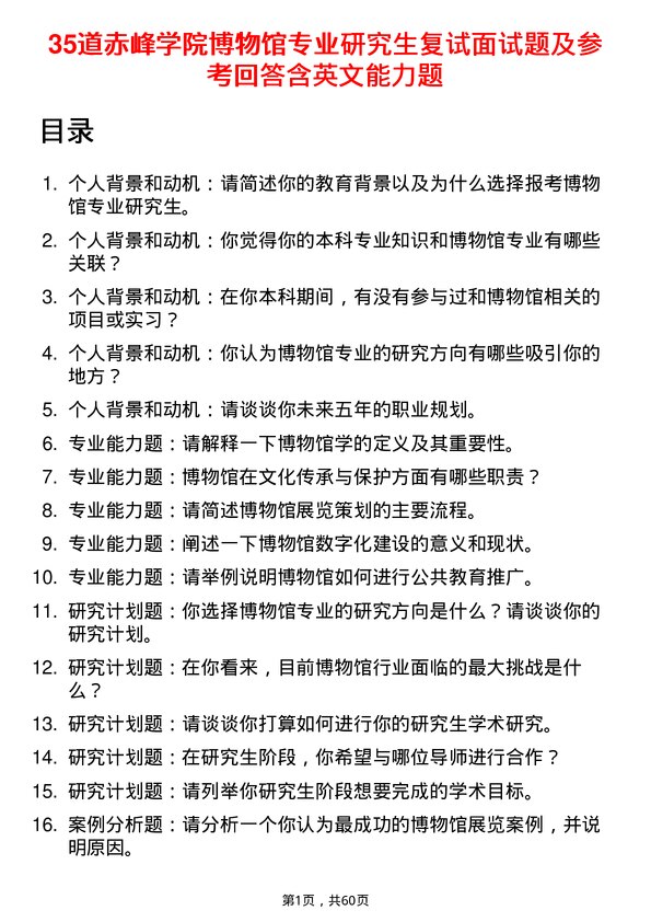 35道赤峰学院博物馆专业研究生复试面试题及参考回答含英文能力题