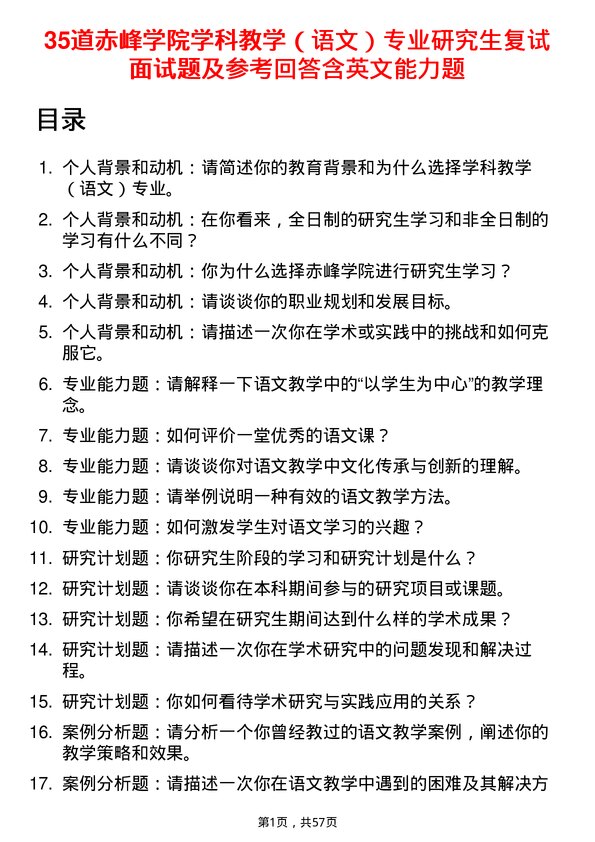 35道赤峰学院学科教学（语文）专业研究生复试面试题及参考回答含英文能力题