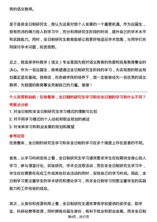 35道赤峰学院学科教学（语文）专业研究生复试面试题及参考回答含英文能力题