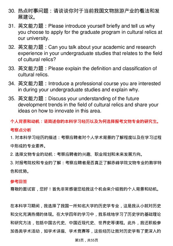 35道赤峰学院文物专业研究生复试面试题及参考回答含英文能力题