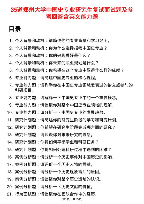 35道郑州大学中国史专业研究生复试面试题及参考回答含英文能力题