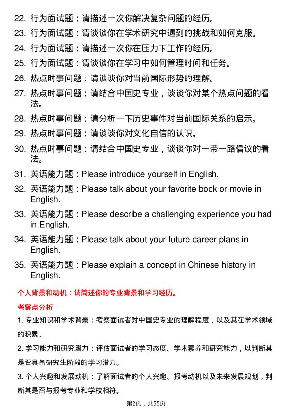 35道郑州大学中国史专业研究生复试面试题及参考回答含英文能力题