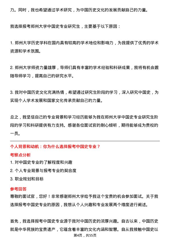 35道郑州大学中国史专业研究生复试面试题及参考回答含英文能力题