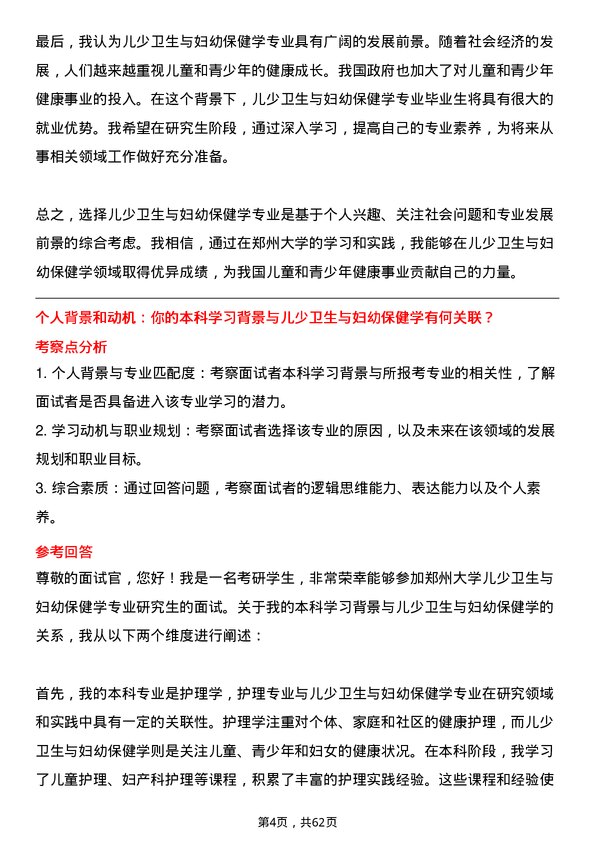 35道郑州大学儿少卫生与妇幼保健学专业研究生复试面试题及参考回答含英文能力题