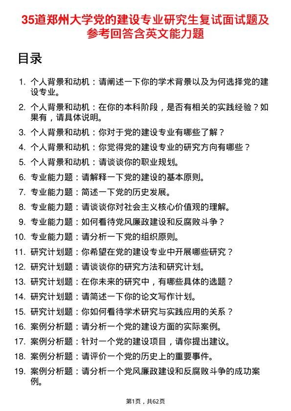 35道郑州大学党的建设专业研究生复试面试题及参考回答含英文能力题