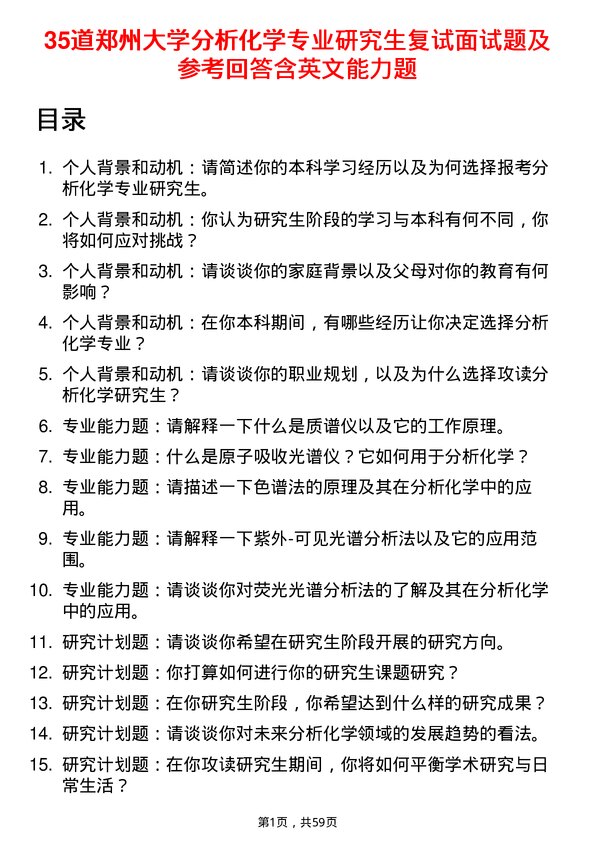 35道郑州大学分析化学专业研究生复试面试题及参考回答含英文能力题