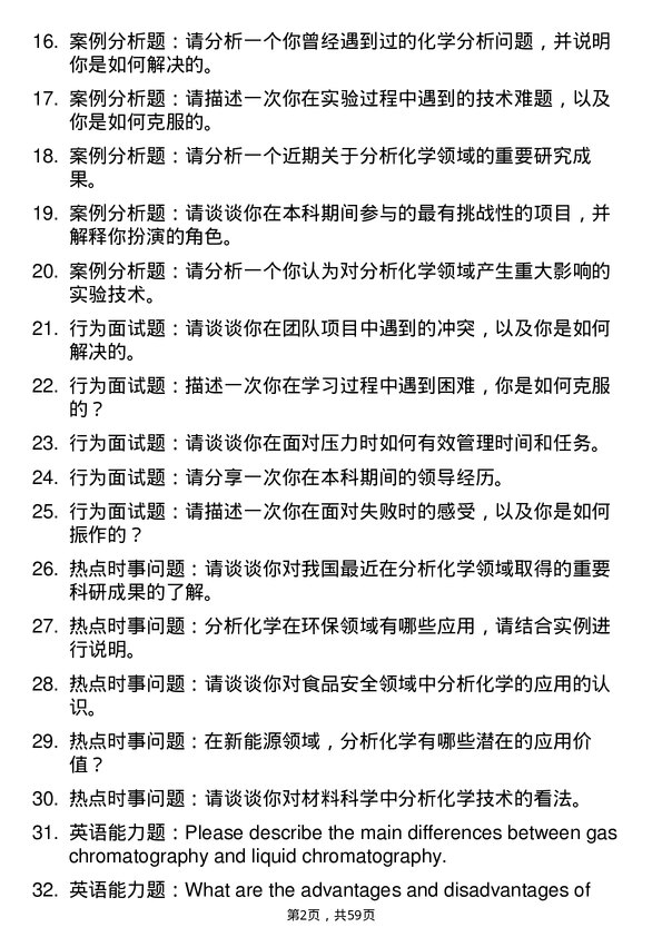 35道郑州大学分析化学专业研究生复试面试题及参考回答含英文能力题