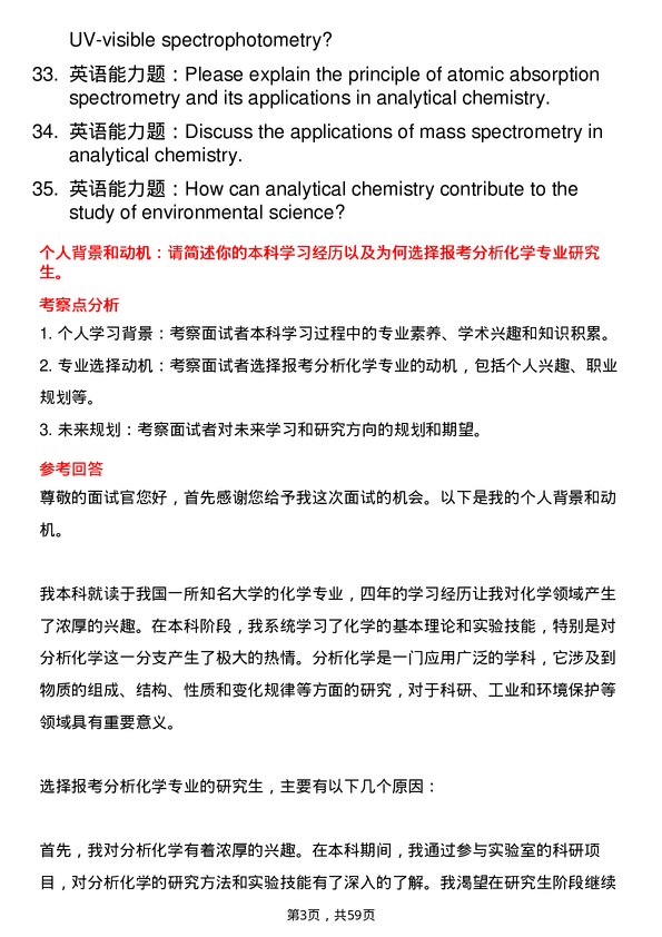 35道郑州大学分析化学专业研究生复试面试题及参考回答含英文能力题