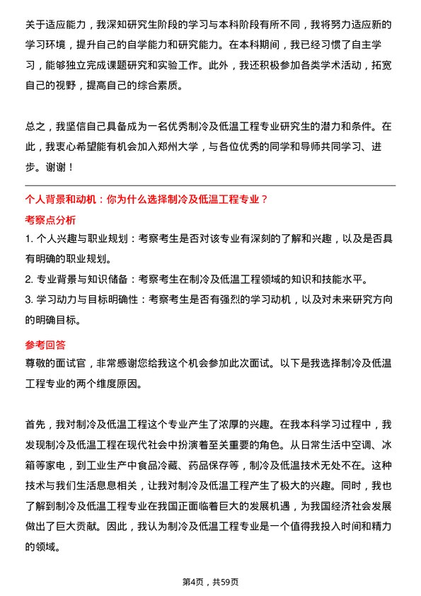 35道郑州大学制冷及低温工程专业研究生复试面试题及参考回答含英文能力题