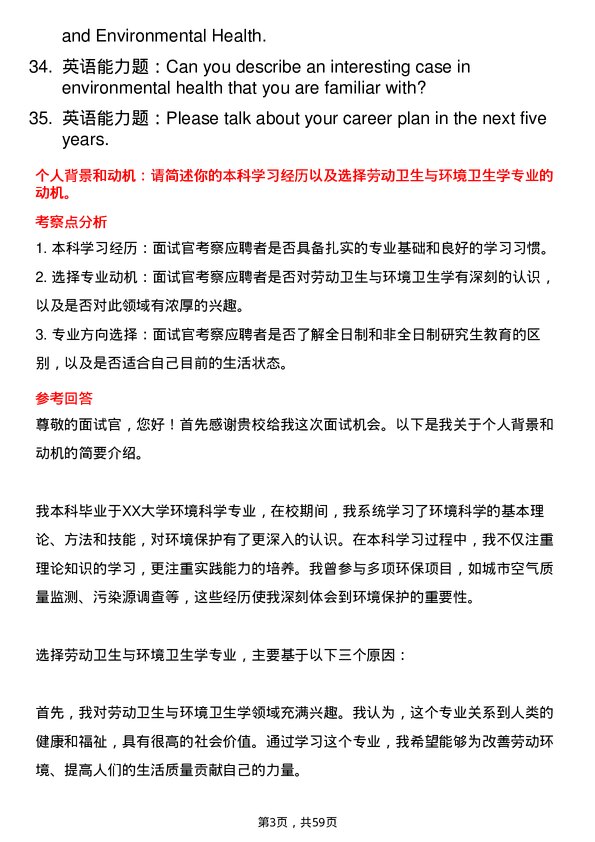 35道郑州大学劳动卫生与环境卫生学专业研究生复试面试题及参考回答含英文能力题