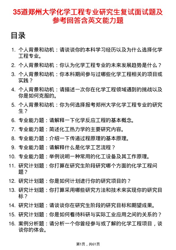 35道郑州大学化学工程专业研究生复试面试题及参考回答含英文能力题