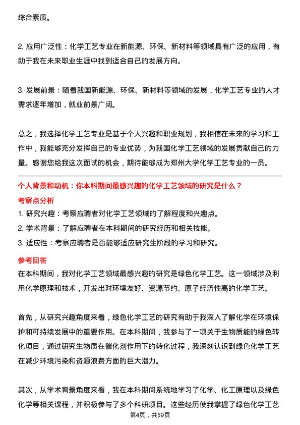 35道郑州大学化学工艺专业研究生复试面试题及参考回答含英文能力题