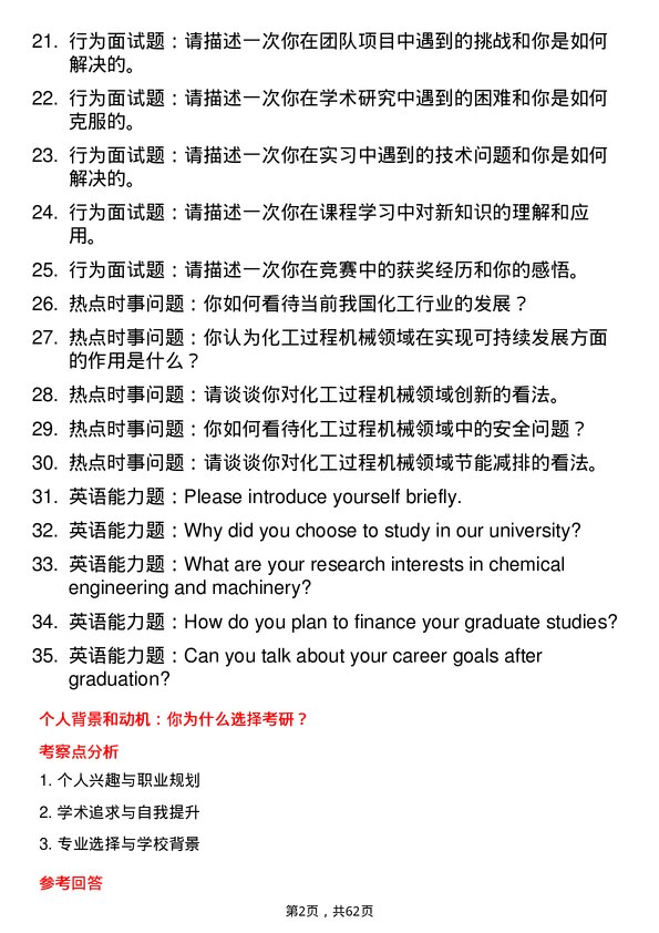 35道郑州大学化工过程机械专业研究生复试面试题及参考回答含英文能力题