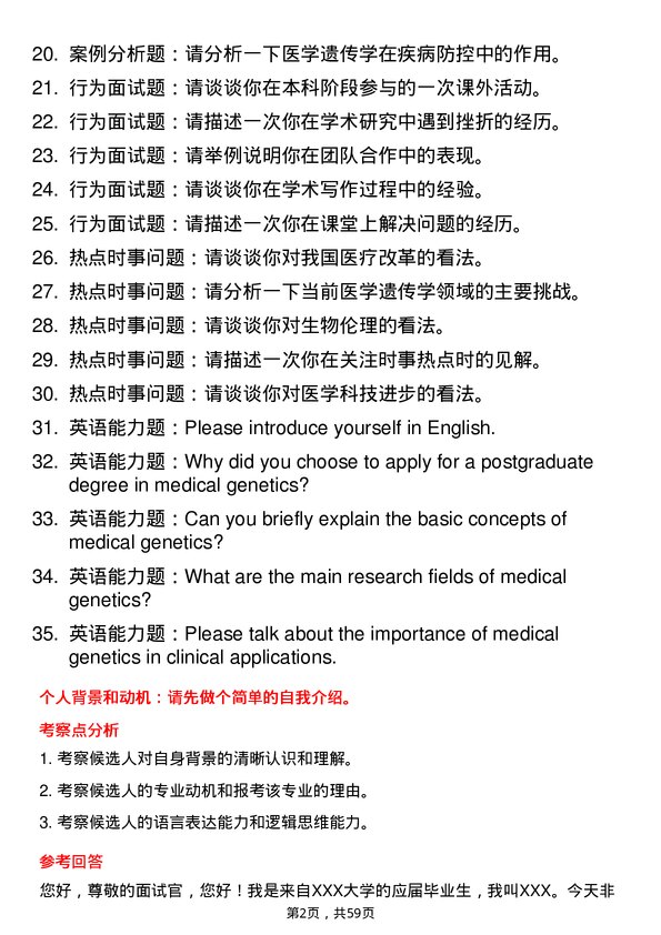 35道郑州大学医学遗传学专业研究生复试面试题及参考回答含英文能力题