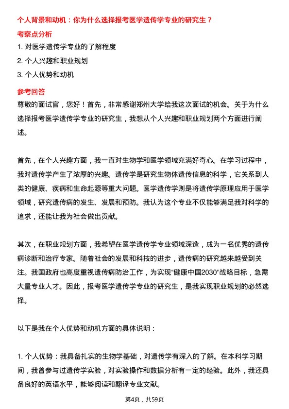 35道郑州大学医学遗传学专业研究生复试面试题及参考回答含英文能力题